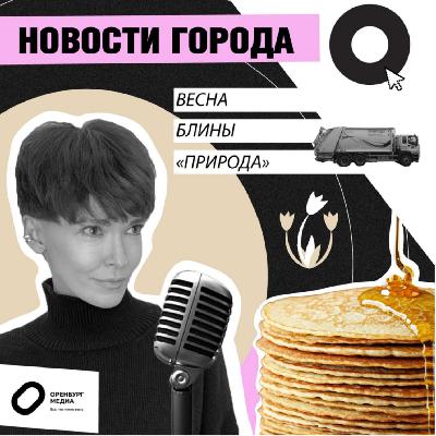 Весна. Блины. "Природа". Новости города О