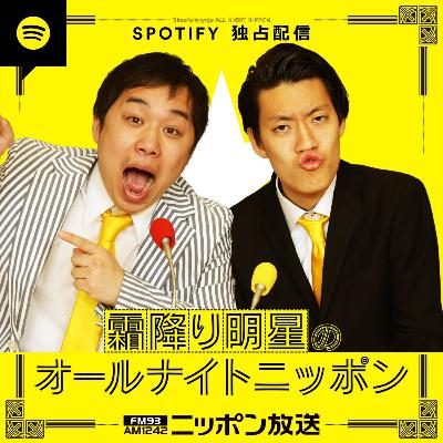 2023/02/10 霜降り明星のオールナイトニッポン