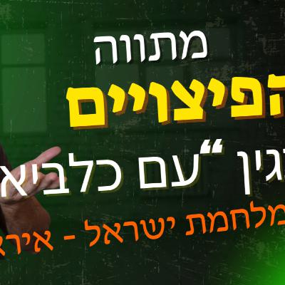 המדריך המלא: פיצויים לעסקים (מבצע "עם כלביא") - כל מה שחייבים לדעת