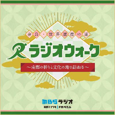 奈良・世界遺産の道ラジオウォーク④ 元興寺⇒番組エンディング