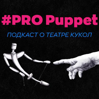 Трейлер подкаста "PRO Puppet" Трейлер подкаста "PRO Puppet"