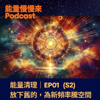 EP01 能量清理｜放下舊的，為新頻率騰出空間