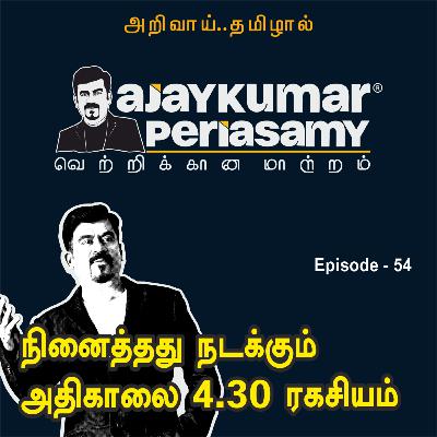 நினைத்தது நடக்கும் அதிகாலை 4.30 ரகசியம் | Ep-54 | Ajaykumar Periasamy | Tamil Podcast