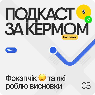 Фокапчік 😞. Про негативний досвід.