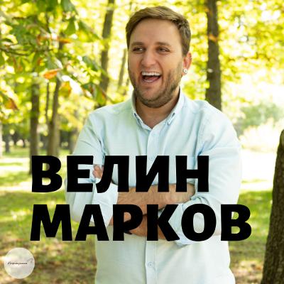 Гласът Като Инструмент за Личностно Развитие с Велин Марков | Епизод 402