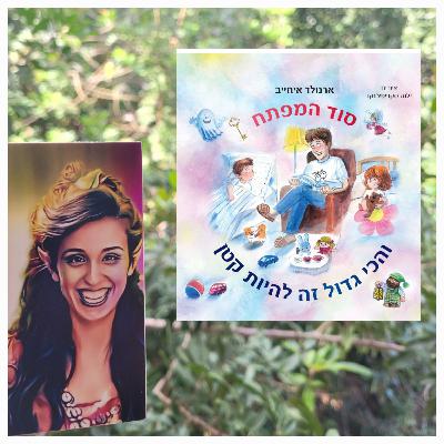 הכי גדול זה להיות קטן- ארנולד איחייב
