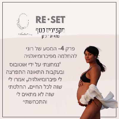 פרק 4- המסע של רוני להחלמה מפיברומיאלגיה