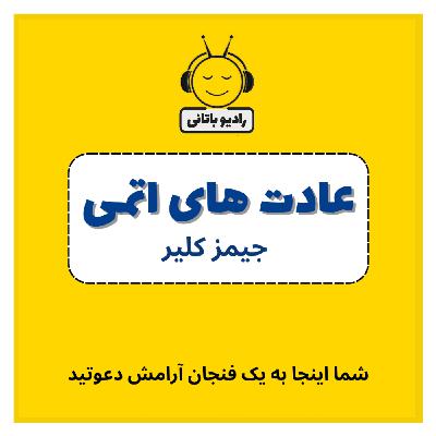 عادت های اتمی - قسمت سوم