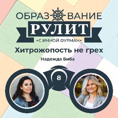 Выпуск 8: Хитрожопость не грех / Надежда Биба