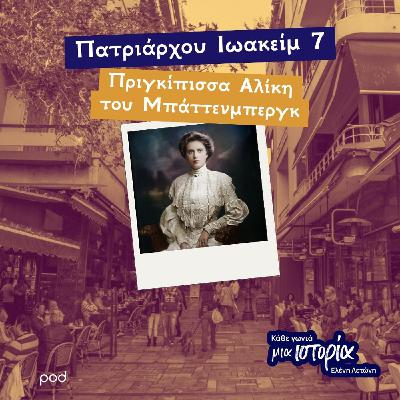 Πατριάρχου Ιωακείμ 7 - πριγκίπισσα Αλίκη του Μπάττενμπεργκ