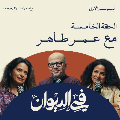 في الديوان | الكتابة وحب التجربة مع عمر طاهر