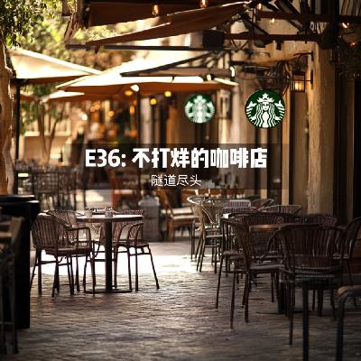 E36：不打烊的街角咖啡店 - 1997年美国华盛顿连锁咖啡店三尸命案