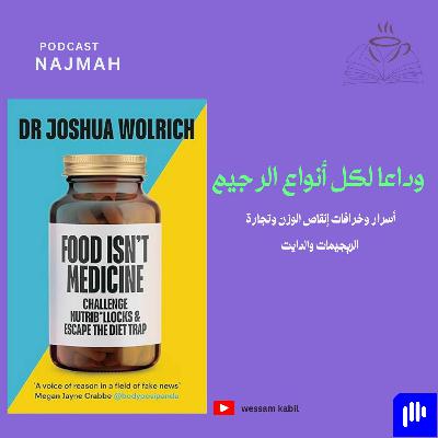 أسرار وخرافات الدايت : علاقتنا المدمرة بالأكل وتأثيرها على صحتنا النفسية
