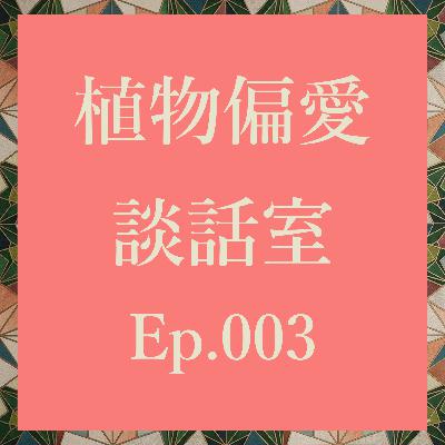Ep.003 【忘年会】2025年の園芸&草活思い出ベスト3 Ep.003 【忘年会】2025年の園芸&草活思い出ベスト3