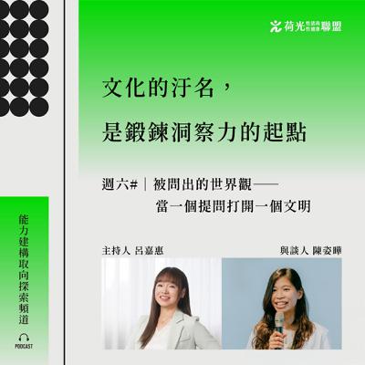 S3 EP39🎙️# 奇點交界的診間｜被問出的世界觀——當一個提問打開一個文明