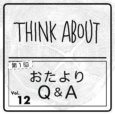 #12-おたよりQ＆A