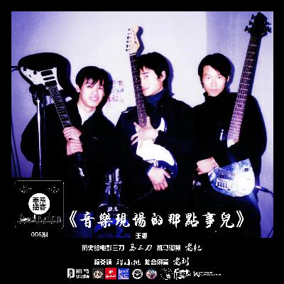vol.236奉系播客《音乐现场的那点事儿》2 vol.236奉系播客《音乐现场的那点事儿》2