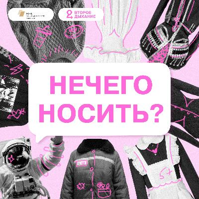 Зачем помогать людям одеждой в эпоху маркетплейсов? Интервью с Дашей Гебелевой к 10-летию фонда