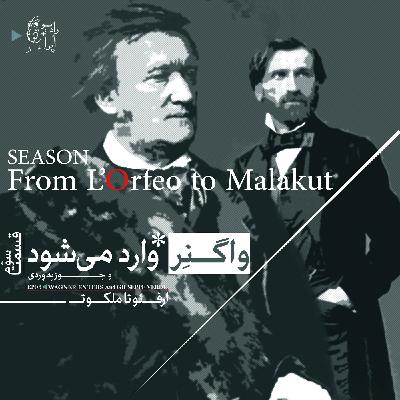 EP03 | از اُرفئو تا ملکوت_واگنر وارد میشود!! و جوزپه وِردی؛