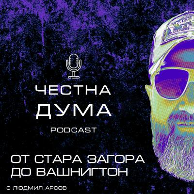 ЕП232: Има нещо гнило в Русе