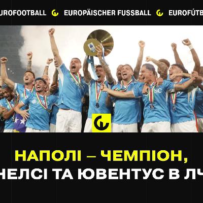 Наполі - чемпіон, Челсі та Ювентус в ЛЧ