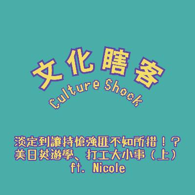 淡定到讓持槍搶匪不知所措!? 美日英遊學、打工大小事(上) ft. Nicole 淡定到讓持槍搶匪不知所措!? 美日英遊學、打工大小事(上) ft. Nicole