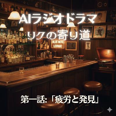 AIラジオドラマ「リクの寄り道」第一話:疲労と発見 from Radiotalk