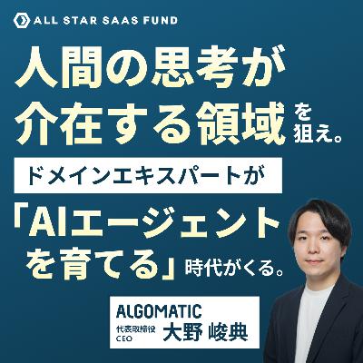 人間の思考が介在する領域を狙え | Algomatic CEO 大野峻典 人間の思考が介在する領域を狙え | Algomatic CEO 大野峻典