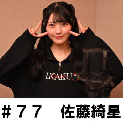 #77 「実は再登場します!」 佐藤綺星編 #77 「実は再登場します!」 佐藤綺星編