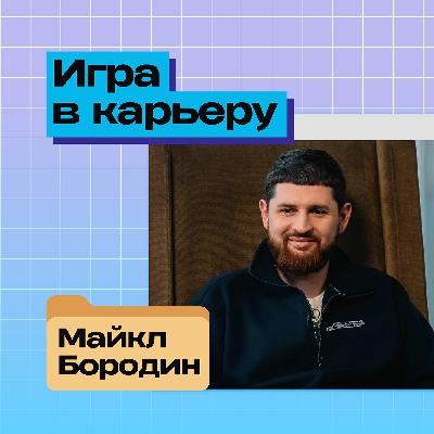 «Игра в карьеру». Майкл Бородин: от свадебного фотографа до YouTube-продюсера и миллионера