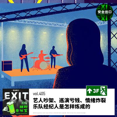 vol.405 艺人吵架、巡演亏钱、情绪炸裂:乐队经纪人是怎样炼成的 vol.405 艺人吵架、巡演亏钱、情绪炸裂:乐队经纪人是怎样炼成的