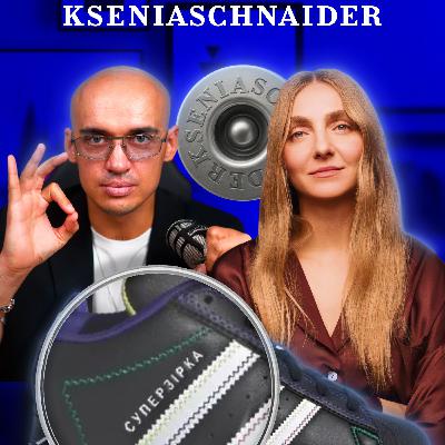 Епізод 11: Перша колаборація UA бренду з Adidas | KSENIASCHNAIDER