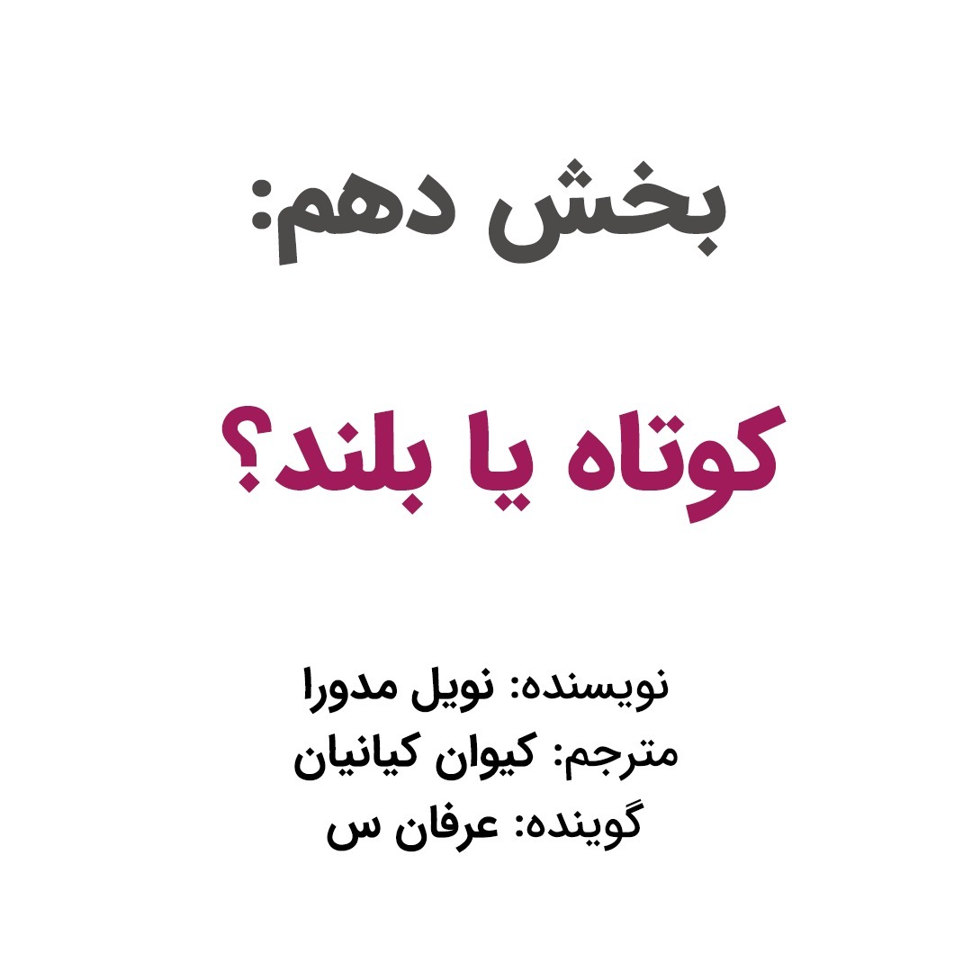 بخش دهم: کوتاه یا بلند؟