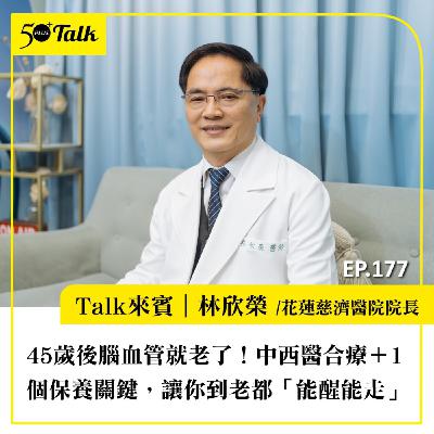 45歲後腦血管就老了！花蓮慈濟醫院林欣榮院長：中西醫合療＋1個保養關鍵，讓你到老都「能醒能走」｜EP177