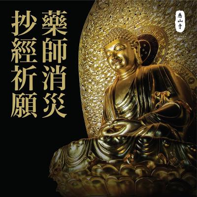 藥師佛聖號及藥師灌頂真言 Chanting the name of Medicine Buddha and Medicine Buddha Sutra