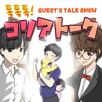 085.【ゲスト回】在韓12年後→日本帰国「mihopoohさん」と飲みトーク