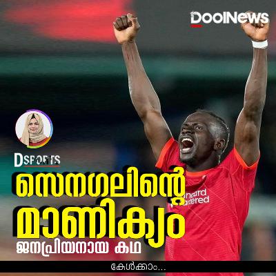 Sadio Mane | സെനഗലിന്റെ മാണിക്യം ജനപ്രിയനായ കഥ | D Sport