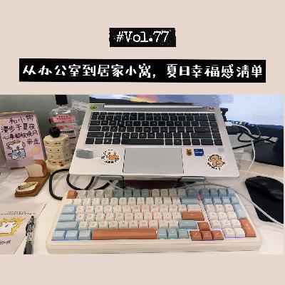 77 从办公室到居家小窝,夏日幸福感清单 77 从办公室到居家小窝,夏日幸福感清单