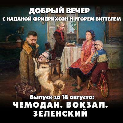 Чемодан. Вокзал. Зеленский
