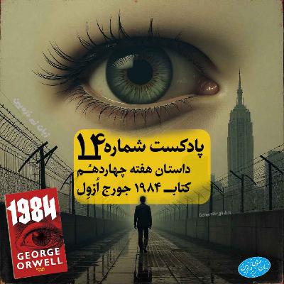 General English Stories - Week 14 - هفته چهاردهم