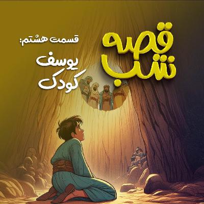 یوسف کودک یوسف کودک