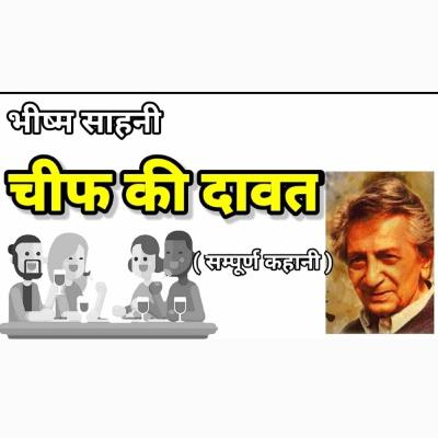 चीफ की दावत-भीष्म साहनी