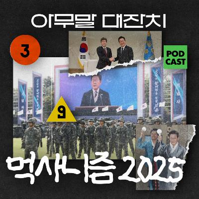 [아무말대잔치 ep.108]25년 10월 첫째주 "대한민국의 희망편"