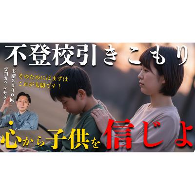 【超重要】子供のことを心から信じる意味をわかっていますか？【不登校引きこもり解決】