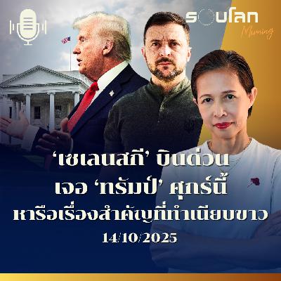 [LIVE]’เซเลนสกี’ บินด่วนเจอ ’ทรัมป์’ ศุกร์นี้หารือเรื่องสำคัญที่ทำเนียบขาว| รอบโลกMorning 14/10/2025
