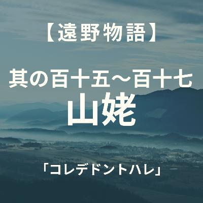【遠野物語】其の百十五～百十七　山姥