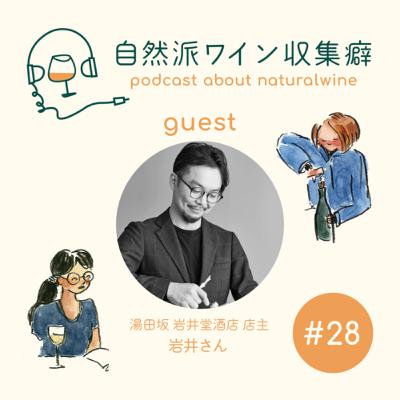 #28 <前編> ついにあの方がゲスト!下諏訪で自然派ワインを愉しむ文化を耕す岩井さんと乾杯! #28 <前編> ついにあの方がゲスト!下諏訪で自然派ワインを愉しむ文化を耕す岩井さんと乾杯!