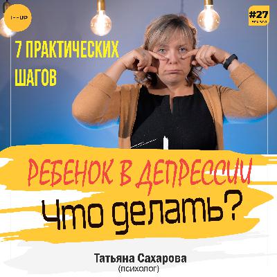 ДЕТСКАЯ ДЕПРЕССИЯ. Что делать?