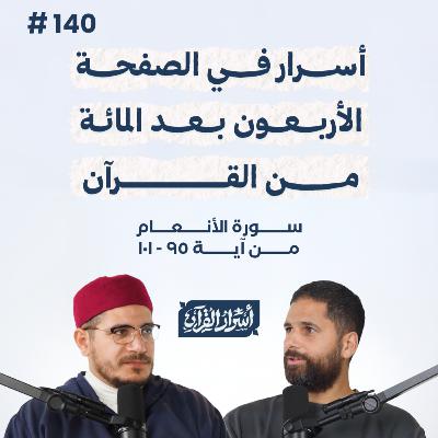 بودكاست أسرار القرآن- سورة الأنعام - ص140- آيات 95: 101| Asrar Al Quran Podcast-Surah Al-An'am -P140 بودكاست أسرار القرآن- سورة الأنعام - ص140- آيات 95: 101| Asrar Al Quran Podcast-Surah Al-An'am -P140