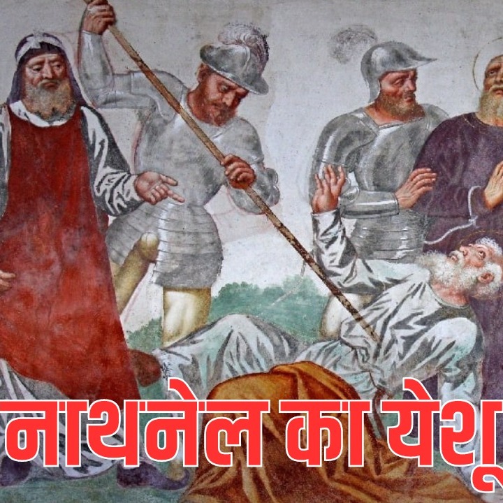 नाथनेल का येशू से मुठभेड